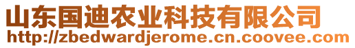 山東國迪農(nóng)業(yè)科技有限公司