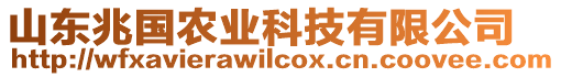 山东兆国农业科技有限公司