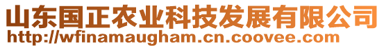 山東國(guó)正農(nóng)業(yè)科技發(fā)展有限公司