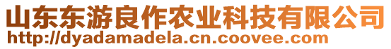 山東東游良作農(nóng)業(yè)科技有限公司