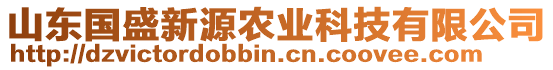 山東國(guó)盛新源農(nóng)業(yè)科技有限公司