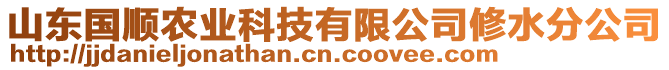 山东国顺农业科技有限公司修水分公司