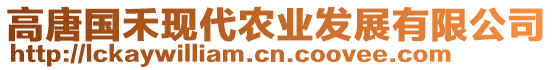 高唐國禾現(xiàn)代農(nóng)業(yè)發(fā)展有限公司