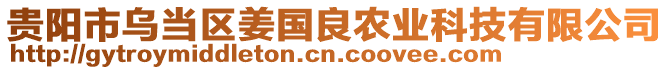 貴陽(yáng)市烏當(dāng)區(qū)姜國(guó)良農(nóng)業(yè)科技有限公司