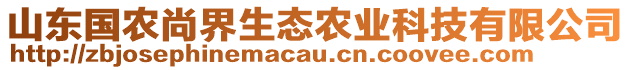 山東國農尚界生態農業科技有限公司
