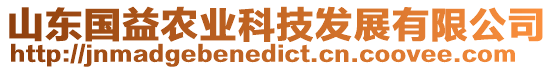 山東國益農(nóng)業(yè)科技發(fā)展有限公司