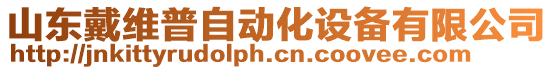 山東戴維普自動化設(shè)備有限公司