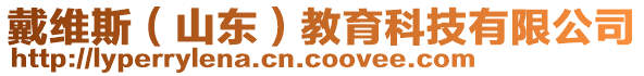 戴維斯（山東）教育科技有限公司