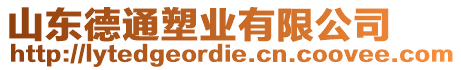 山東德通塑業(yè)有限公司