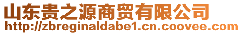 山東貴之源商貿有限公司