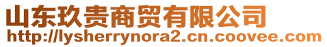 山東玖貴商貿有限公司