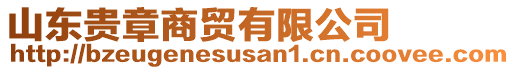 山東貴章商貿(mào)有限公司