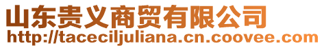 山東貴義商貿(mào)有限公司