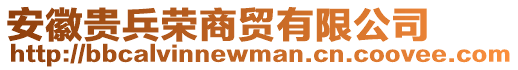 安徽貴兵榮商貿有限公司