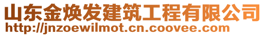 山東金煥發建筑工程有限公司