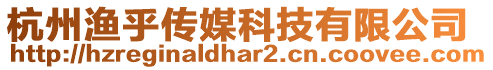 杭州漁乎傳媒科技有限公司