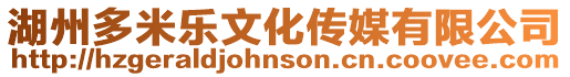 湖州多米樂文化傳媒有限公司