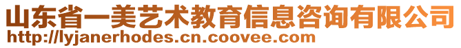 山東省一美藝術(shù)教育信息咨詢有限公司