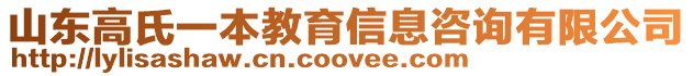 山東高氏一本教育信息咨詢有限公司