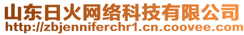 山東日火網(wǎng)絡(luò)科技有限公司