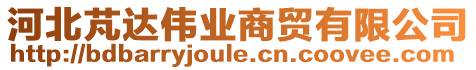 河北芃達偉業商貿有限公司