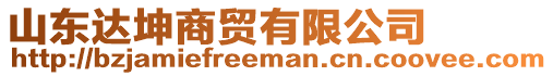 山東達坤商貿(mào)有限公司