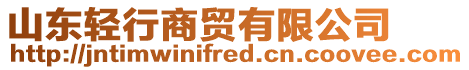山東輕行商貿(mào)有限公司