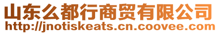 山東么都行商貿(mào)有限公司