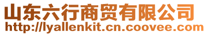 山東六行商貿(mào)有限公司