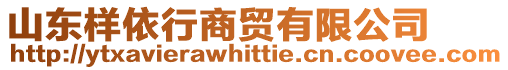 山東樣依行商貿(mào)有限公司