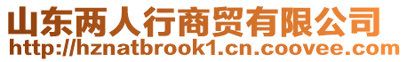 山東兩人行商貿(mào)有限公司