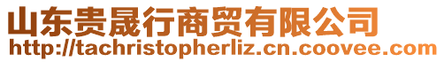 山東貴晟行商貿有限公司