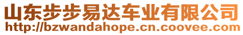 山東步步易達車業有限公司