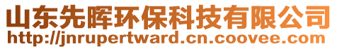 山東先暉環(huán)?？萍加邢薰? style=