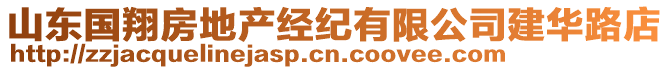 山東國(guó)翔房地產(chǎn)經(jīng)紀(jì)有限公司建華路店