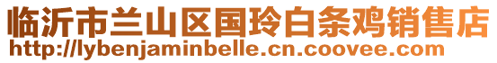 臨沂市蘭山區國玲白條雞銷售店