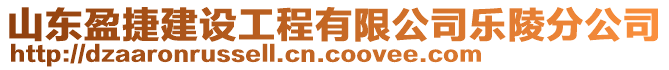 山東盈捷建設工程有限公司樂陵分公司