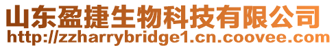 山東盈捷生物科技有限公司