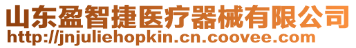 山東盈智捷醫療器械有限公司