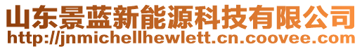 山東景藍新能源科技有限公司