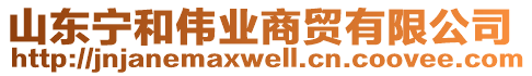 山東寧和偉業(yè)商貿(mào)有限公司