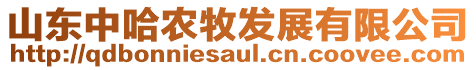 山東中哈農牧發展有限公司