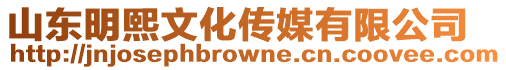 山東明熙文化傳媒有限公司