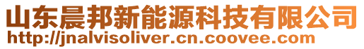 山東晨邦新能源科技有限公司