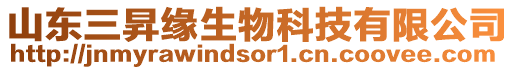 山東三昇緣生物科技有限公司