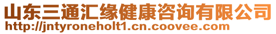 山東三通匯緣健康咨詢有限公司