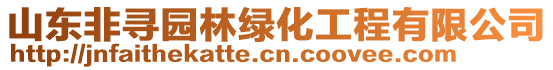 山東非尋園林綠化工程有限公司