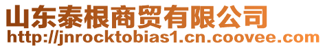 山東泰根商貿(mào)有限公司