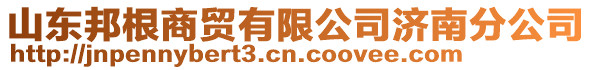 山東邦根商貿(mào)有限公司濟南分公司