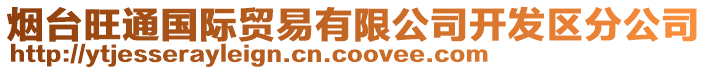 煙臺(tái)旺通國(guó)際貿(mào)易有限公司開(kāi)發(fā)區(qū)分公司